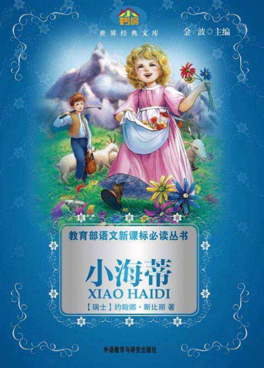 小海蒂（小书房·世界经典文库）