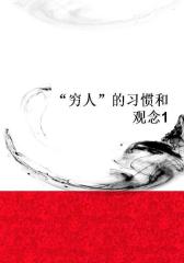 “穷人”的习惯和观念1