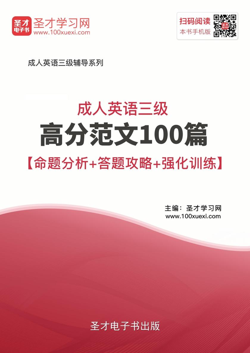 2017年11月成人英语三级高分范文100篇【命题分析＋答题攻略＋强化训练】