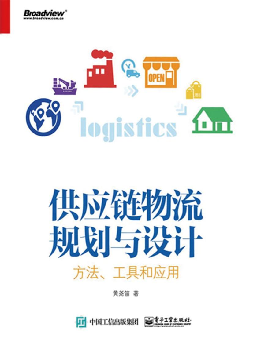 供应链物流规划与设计:方法、工具和应用