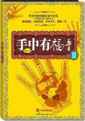 手中有福音II(附赠季氏疗法-手部反射区定位挂图【4开】1张)(试读本)