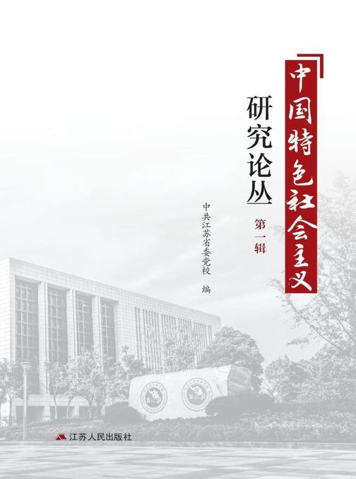 中国特色社会主义研究论丛.第1辑