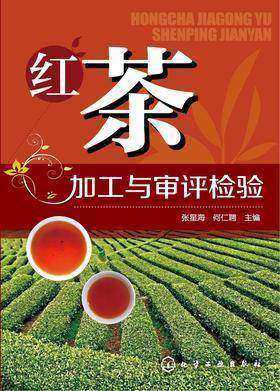 红茶加工与审评检验