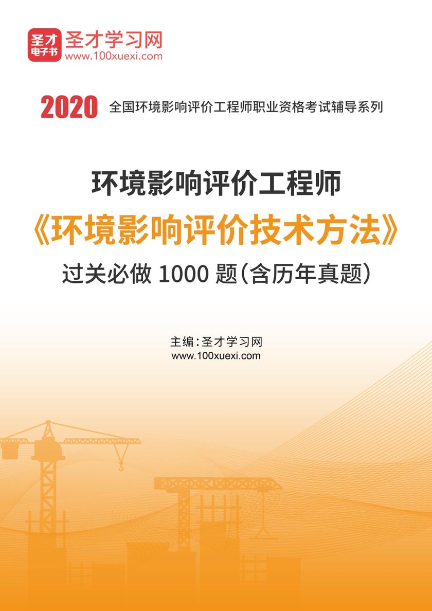 2020年环境影响评价工程师《环境影响评价技术方法》过关必做1000题（含历年真题）