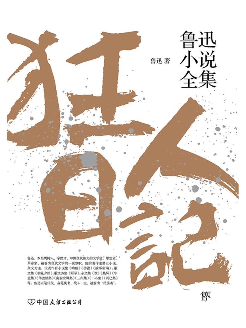 狂人日记:鲁迅小说全集(1938年复社底本,中国白话小说开山之作。收录鲁迅全部小说,多篇入选语文课本)