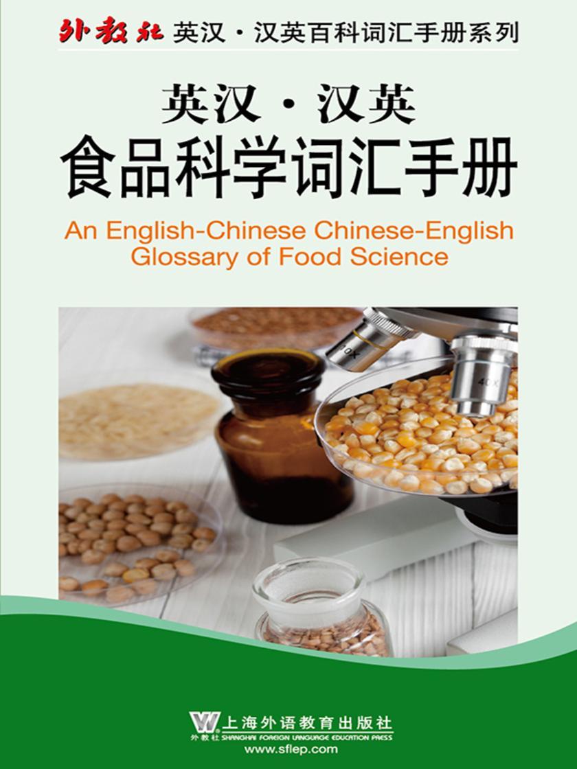 外教社英汉汉英百科词汇手册系列:食品科学词汇手册