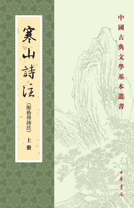 寒山诗注(附拾得诗注)--中国古典文学基本丛书(试读本)