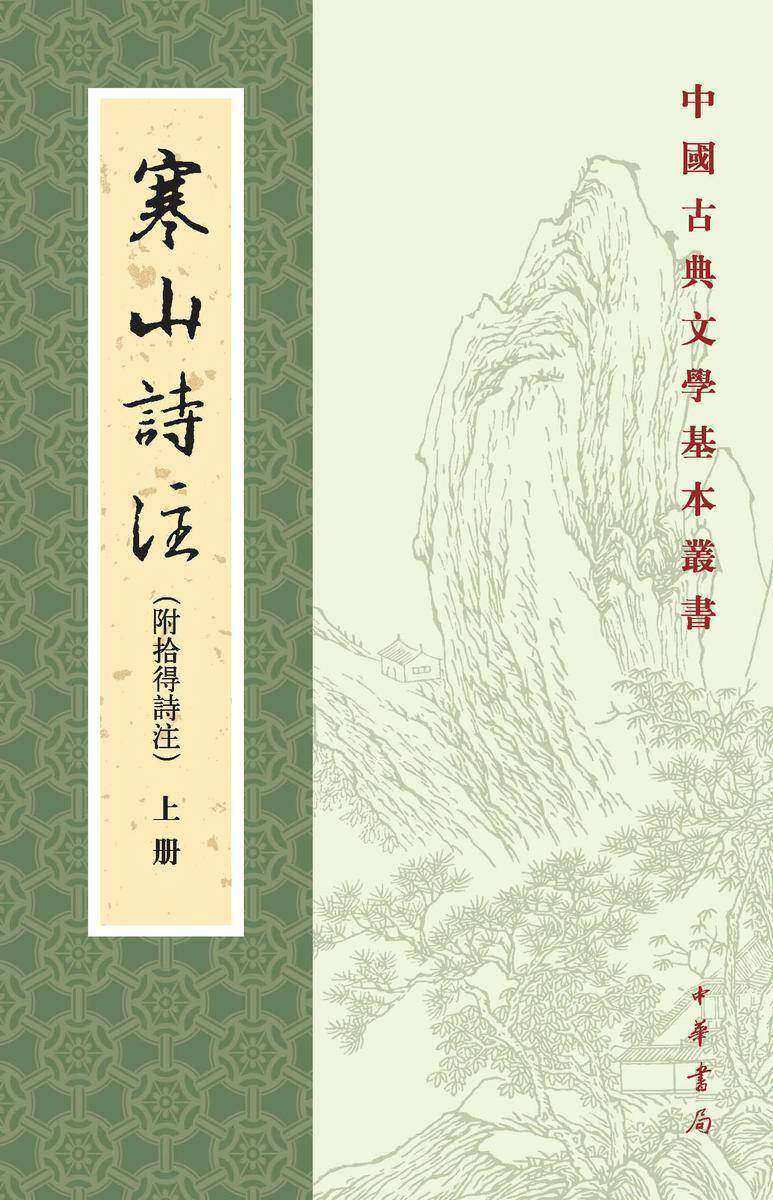 寒山诗注(附拾得诗注)--中国古典文学基本丛书(试读本)