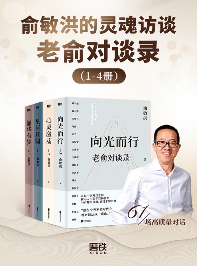 老俞对谈录套装(1-4册)
