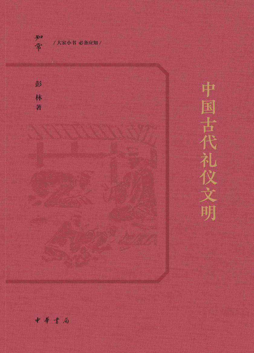 【知常】中国古代礼仪文明【中华书局出品】