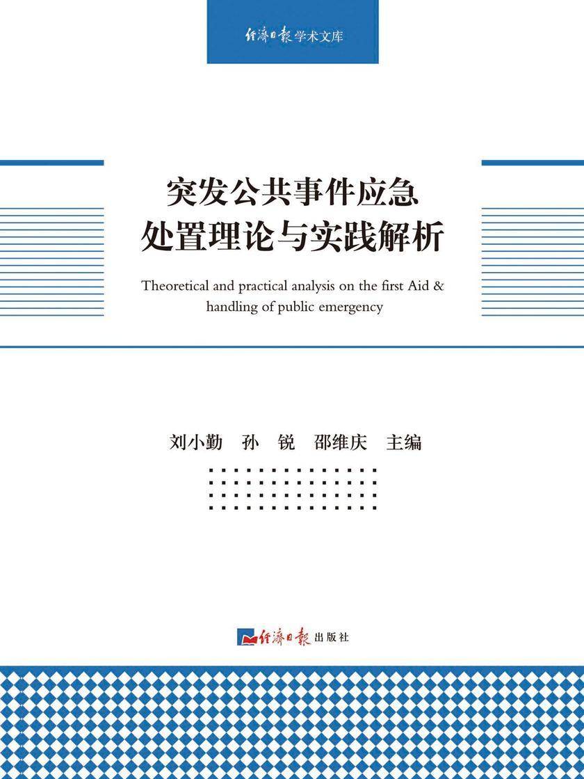突发公共事件应急处置理论与实践解析