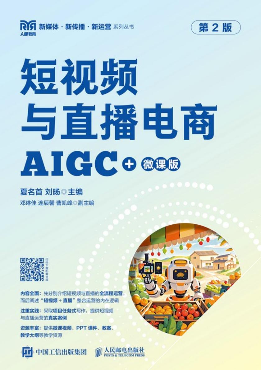 短视频与直播电商(AIGC+微课版)( 第2版)