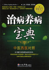 治病养病宝典：中医西医对照