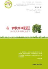 有一种快乐叫舍得(试读本)