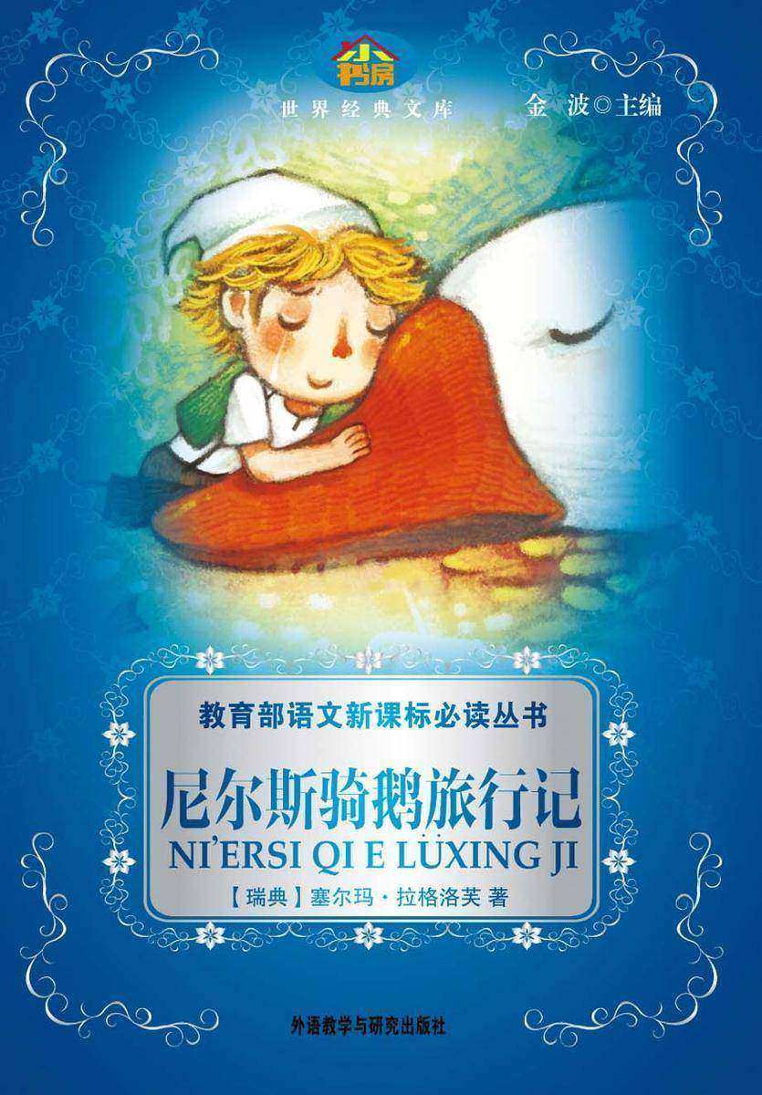 尼尔斯骑鹅旅行记(小书房·世界经典文库)