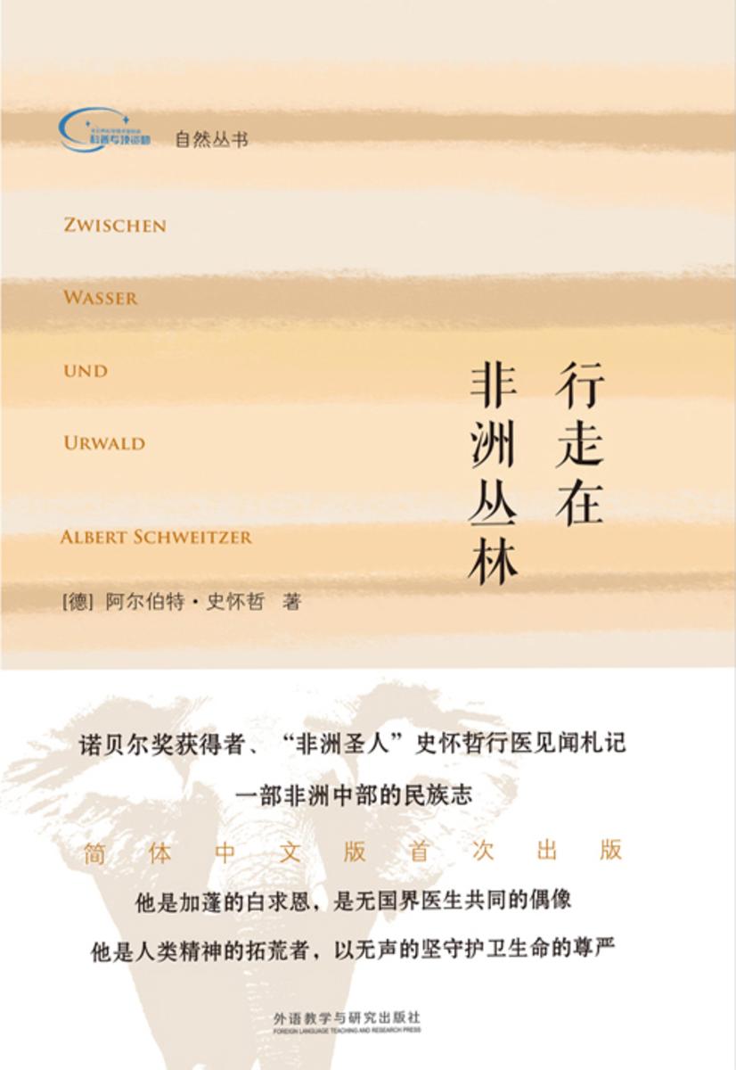 行走在非洲丛林