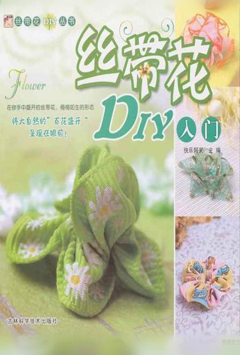 丝带花DIY入门