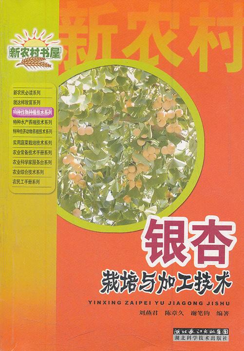 银杏栽培与加工技术