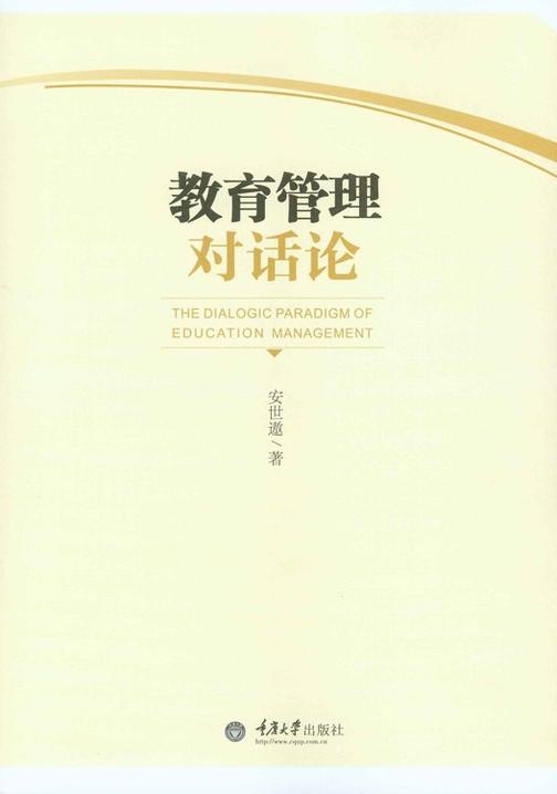 教育管理对话论