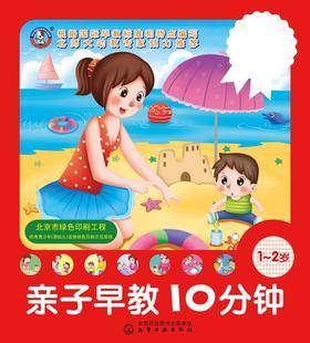 亲子早教10分钟.1～2岁