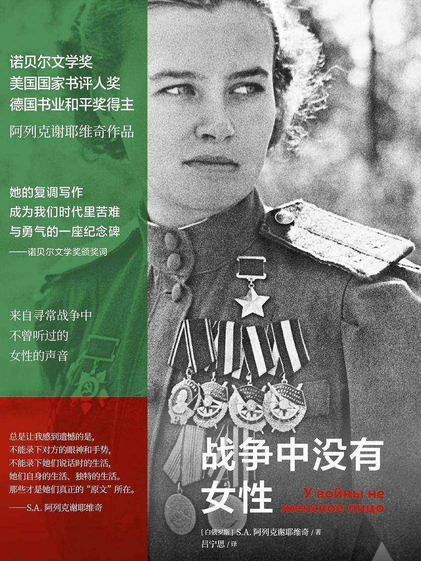 战争中没有女性(阿列克谢耶维奇作品)