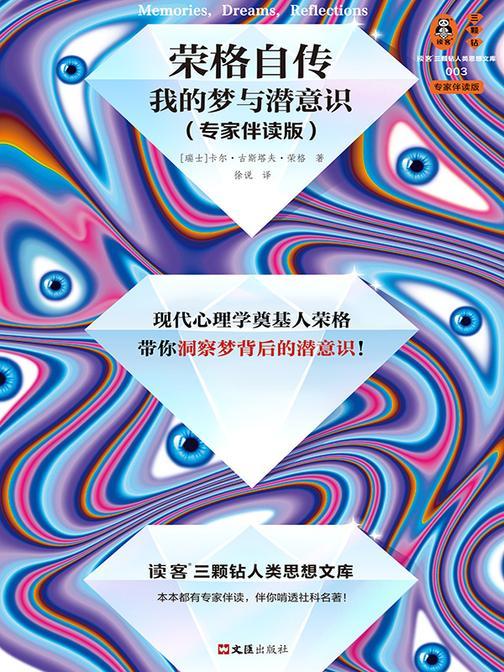 荣格自传:我的梦与潜意识(专家伴读版)(精装!现代心理学奠基人荣格,带你洞察梦背后的潜意识!)(读客三颗钻人类思想文库)