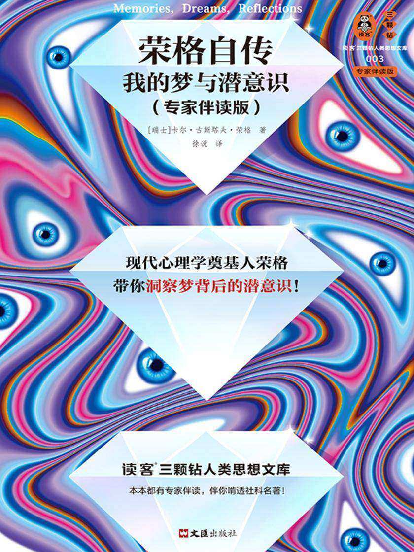荣格自传:我的梦与潜意识(专家伴读版)(精装!现代心理学奠基人荣格,带你洞察梦背后的潜意识!)(读客三颗钻人类思想文库)
