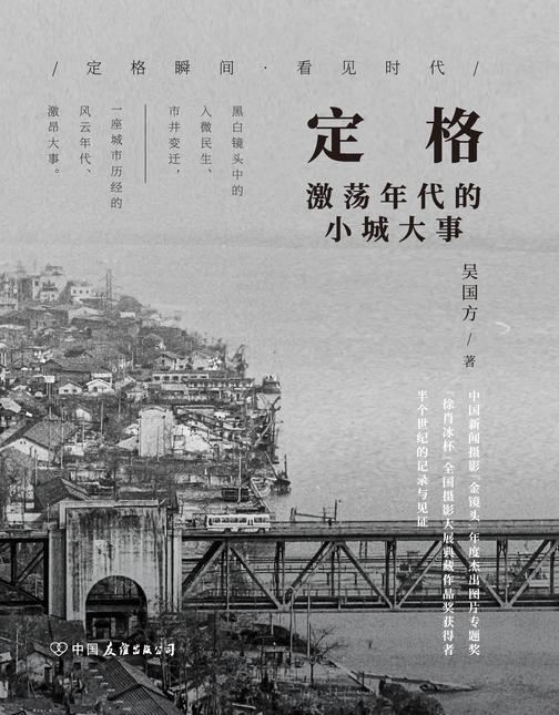 定格:激荡年代的小城大事