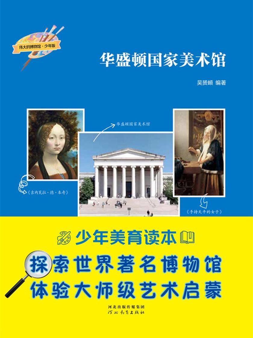 华盛顿国家美术馆(伟大的博物馆·少年版)