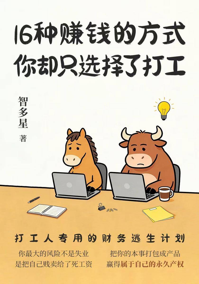 16种赚钱的方式,你却只选择了打工