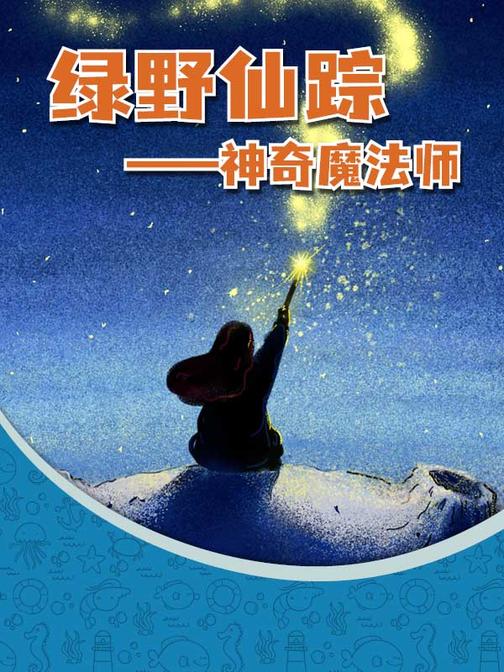 绿野仙踪――神奇魔法师