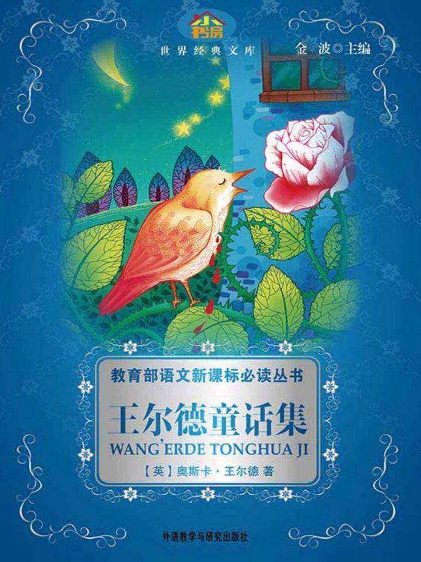 王尔德童话集(小书房·世界经典文库)