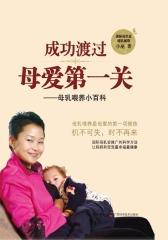 成功渡过母爱第一关：母乳喂养小百科