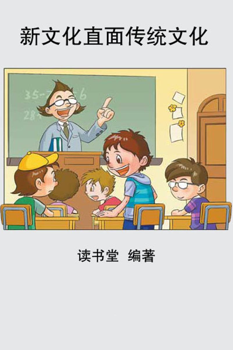 新文化直面传统文化