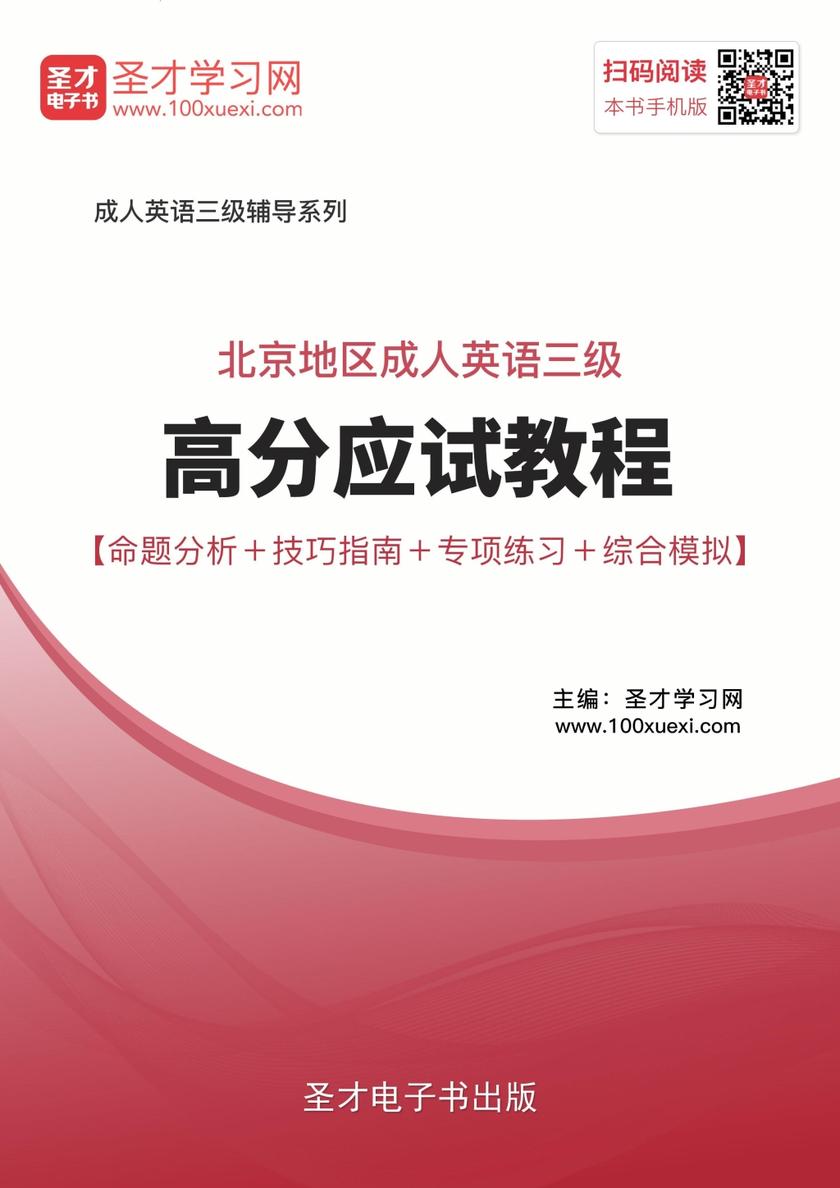 2017年11月北京地区成人英语三级高分应试教程【命题分析＋技巧指南＋专项练习＋综合模拟】