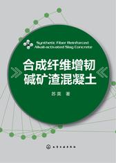 合成纤维增韧碱矿渣混凝土