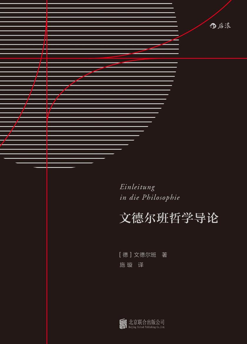 文德尔班哲学导论(文德尔班代表作，关注哲学主题蕴含的内在力量，呈现新康德主义哲学的基本纲领！)