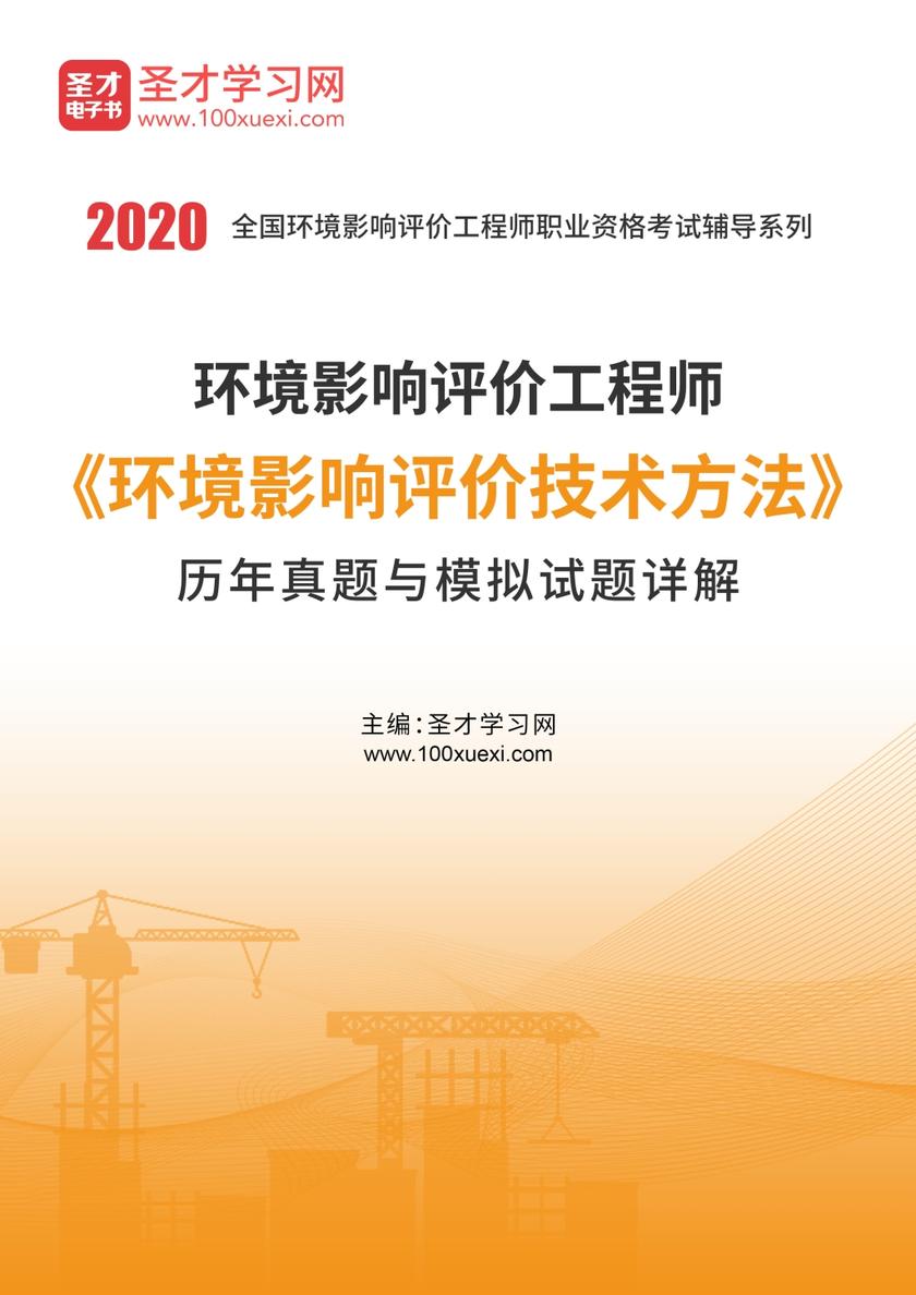2020年环境影响评价工程师《环境影响评价技术方法》历年真题与模拟试题详解