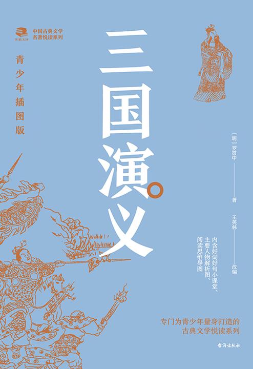 中国古典文学名著悦读系列·三国演义:青少年插图版