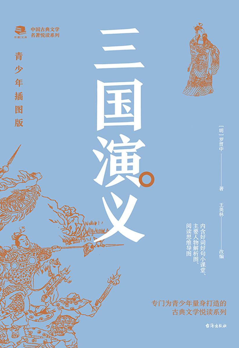 中国古典文学名著悦读系列·三国演义:青少年插图版
