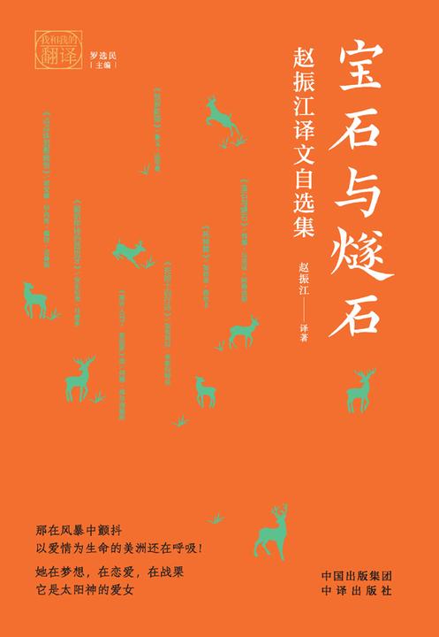 宝石与燧石:赵振江译文自选集