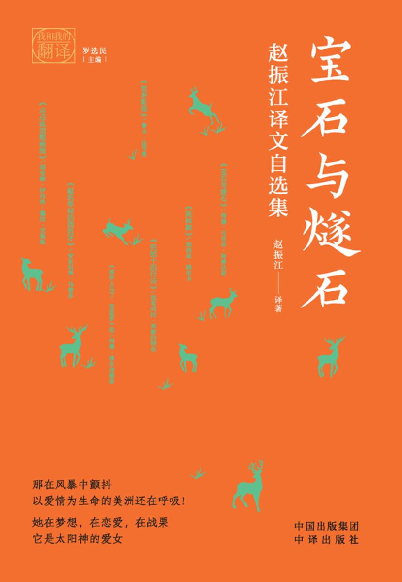 宝石与燧石:赵振江译文自选集