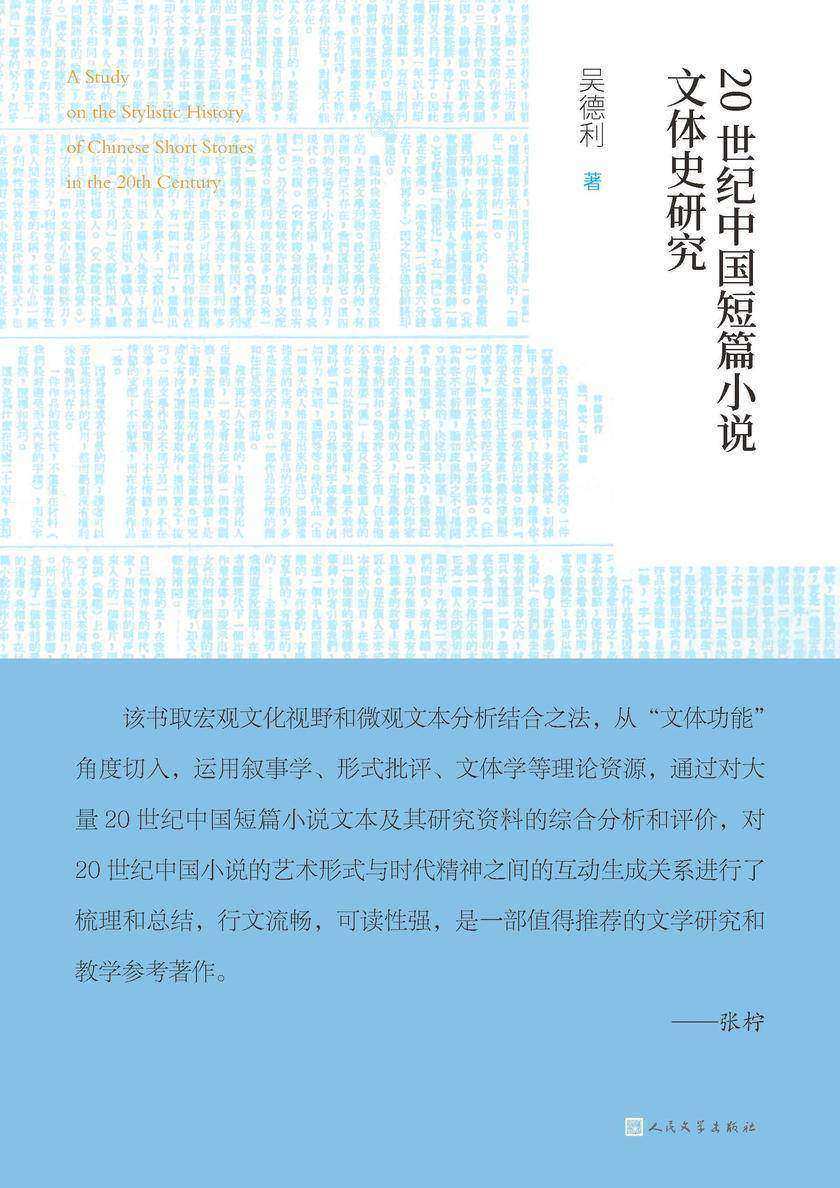 20世纪中国短篇小说文体史研究