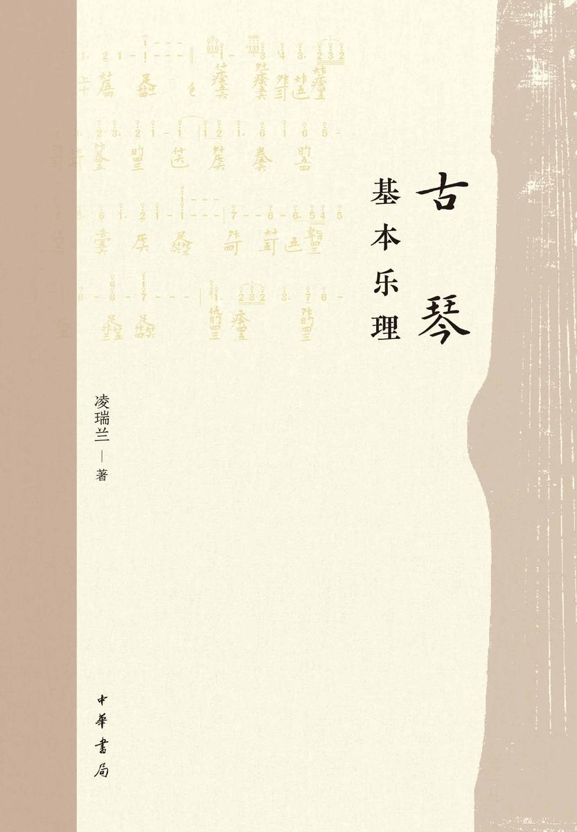 古琴基本乐理【中华书局出品】