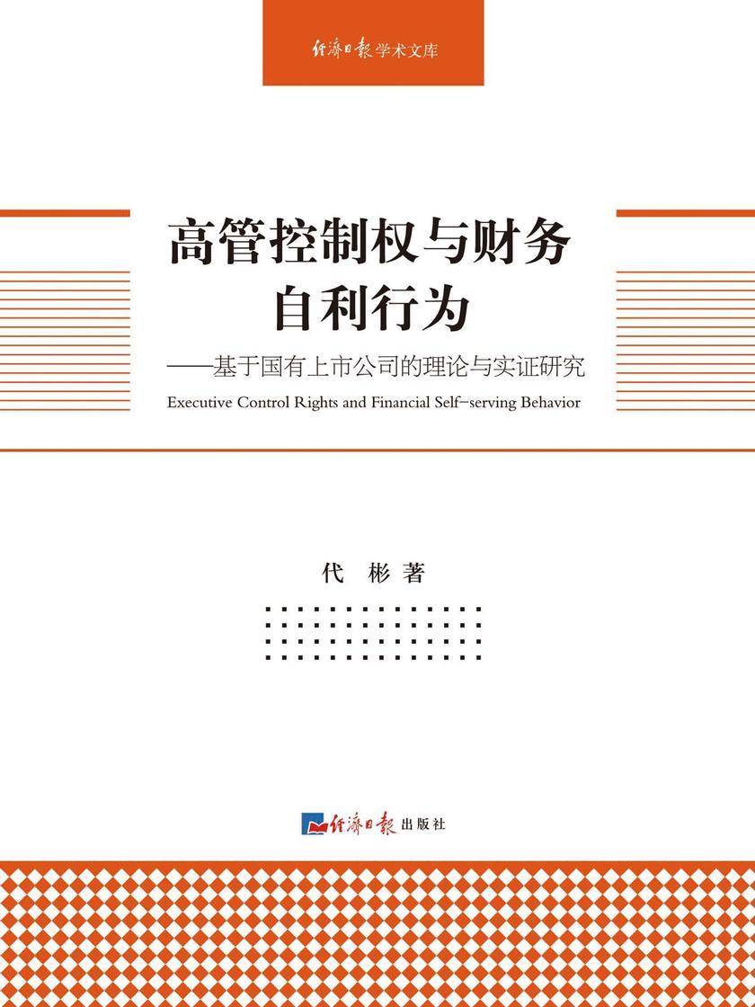 高管控制权与财务自利行为