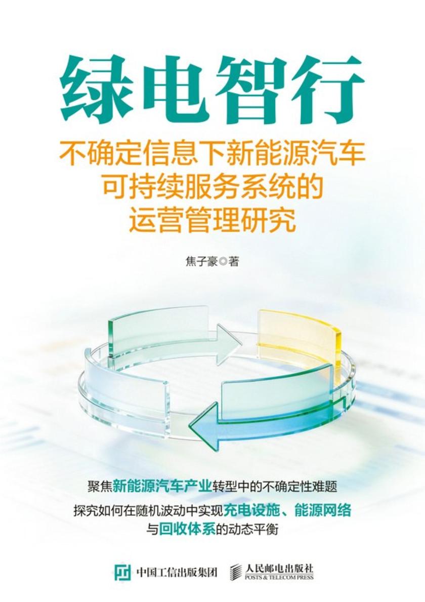 绿电智行:不确定信息下新能源汽车可持续服务系统的运营管理研究