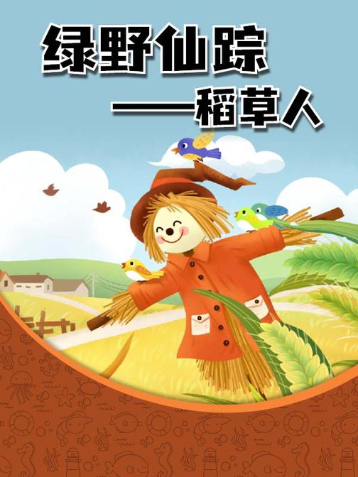 绿野仙踪――稻草人