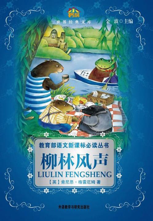 柳林风声（小书房·世界经典文库）