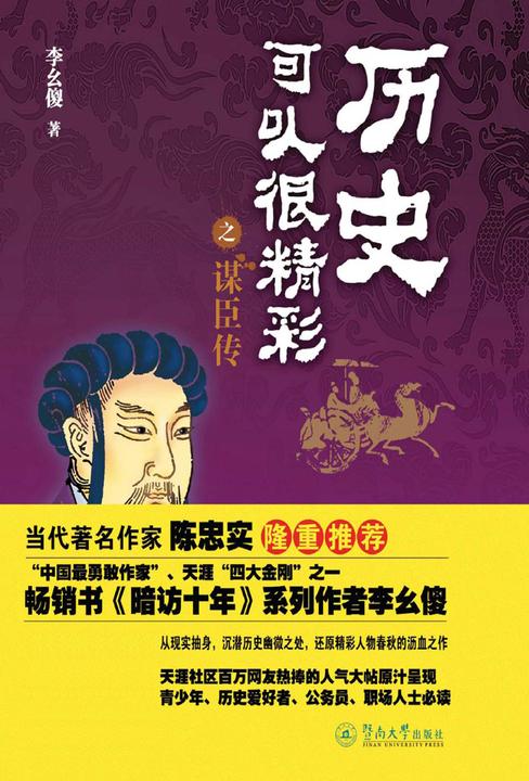 历史可以很精彩之谋臣传