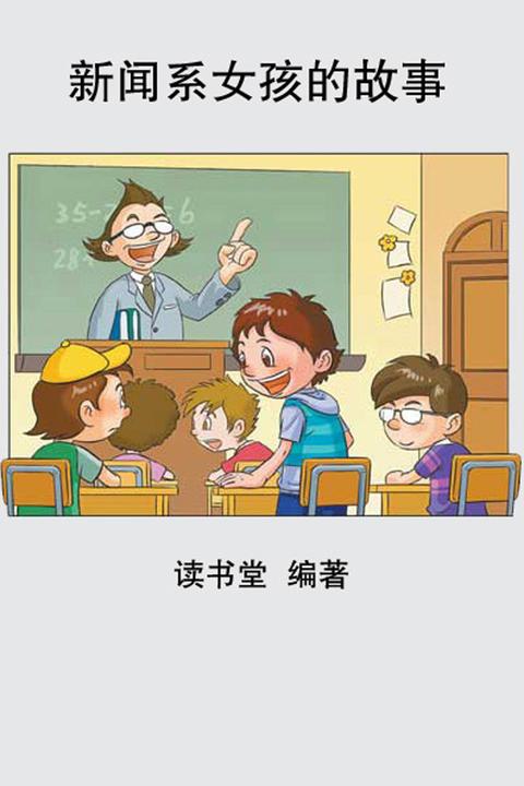 新闻系女孩的故事